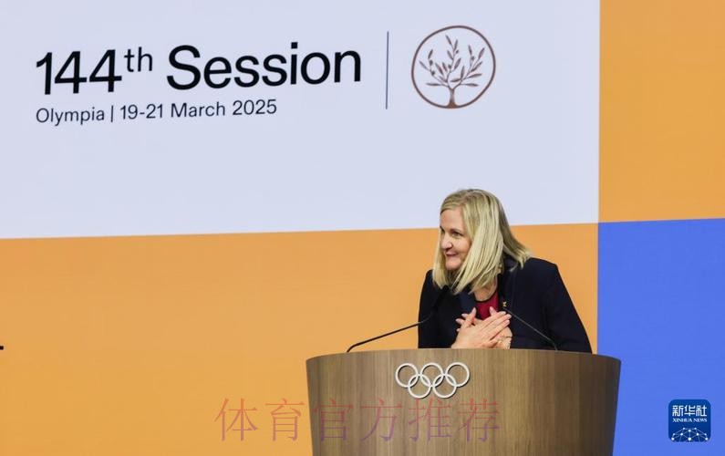 考文垂当选国际奥委会第十任主席